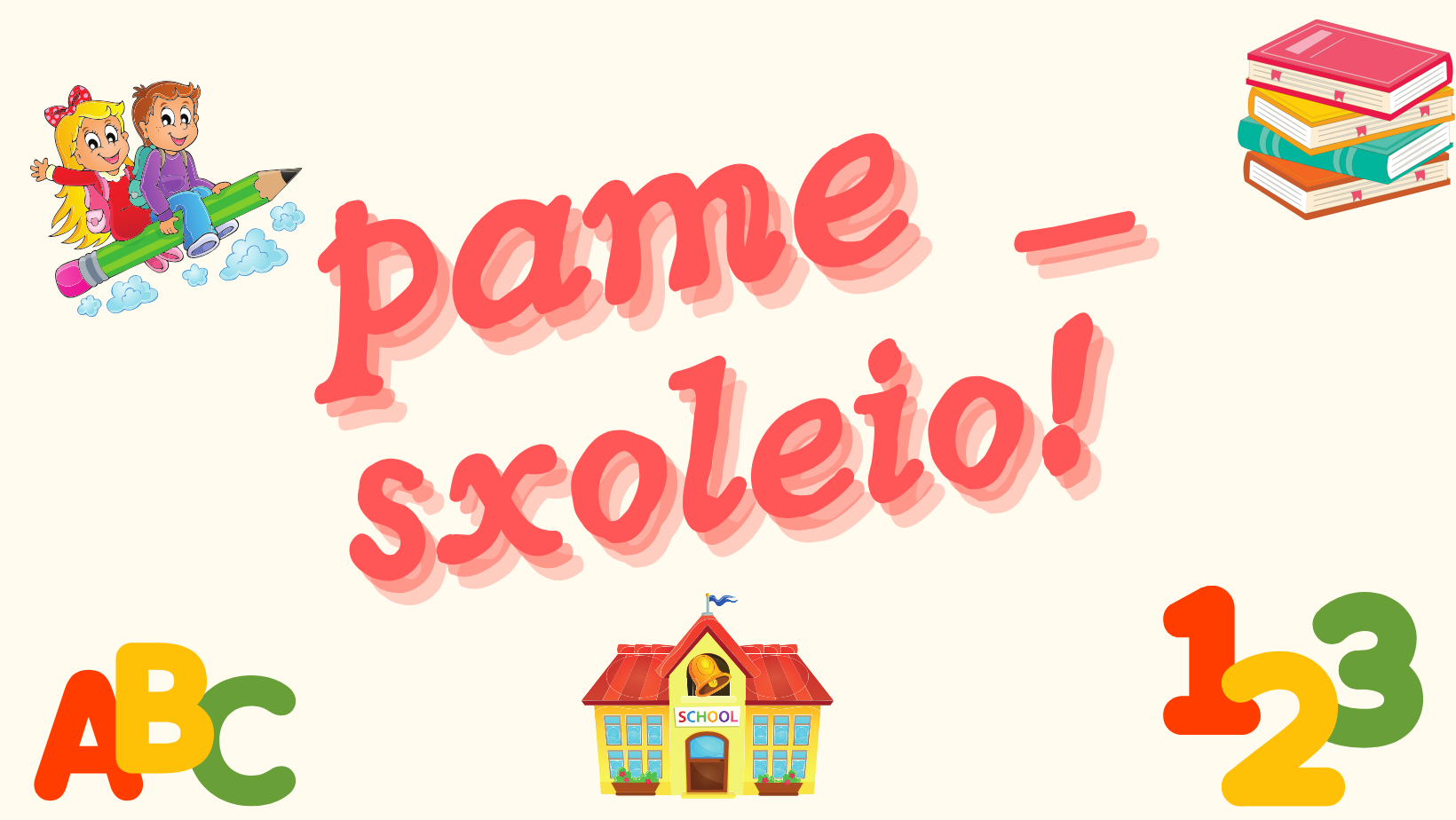 pame_sxoleio!