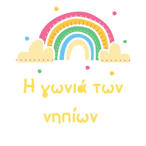 Η γωνιά των νηπίων