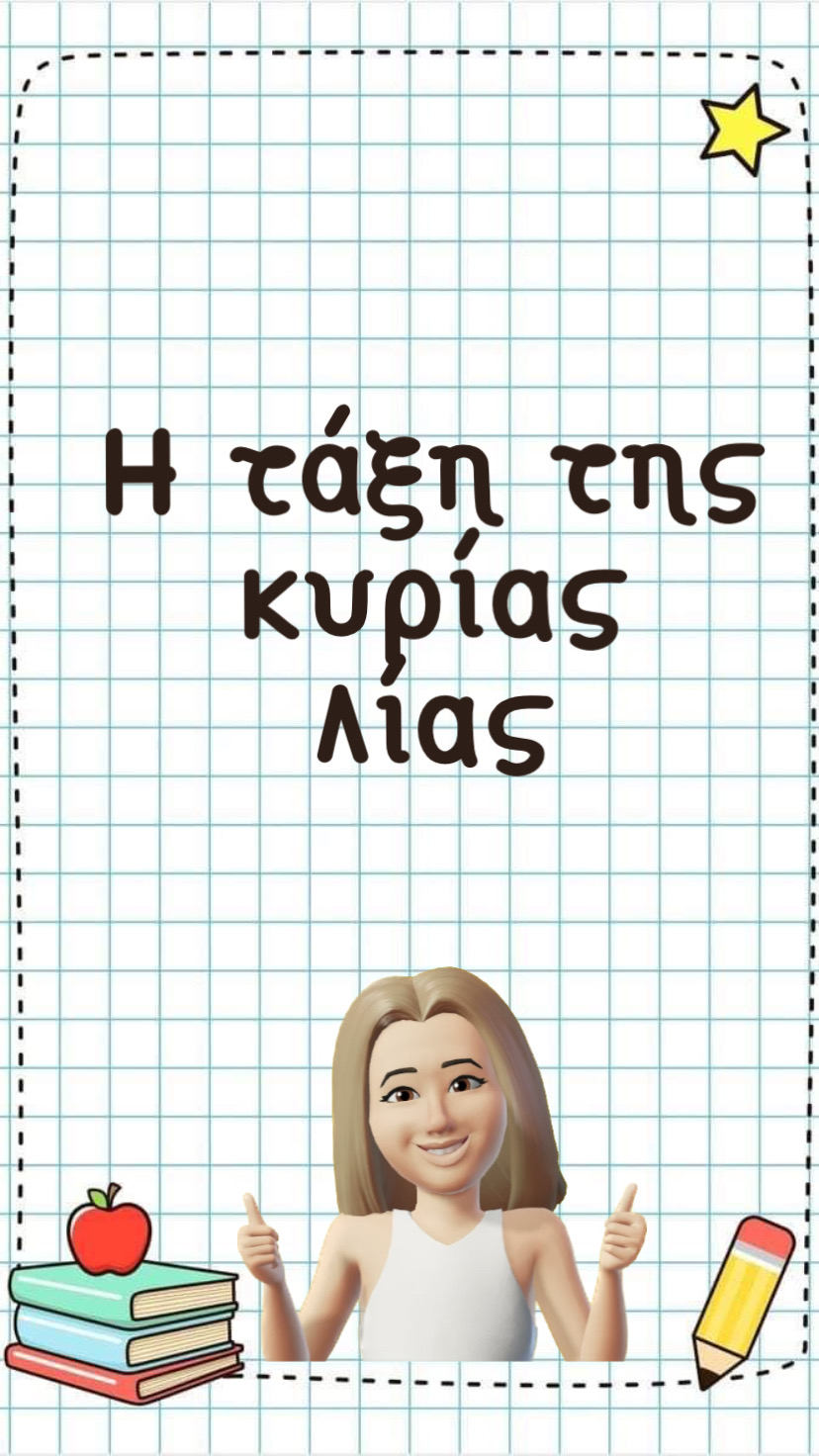 Η τάξη της κυρίας Λιας 