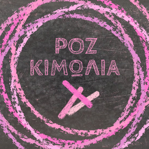 Ροζ Κιμωλία