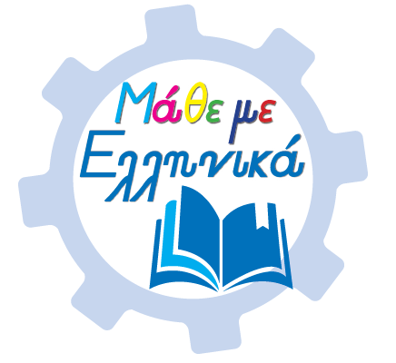 Μάθε ΜΕ ελληνικά