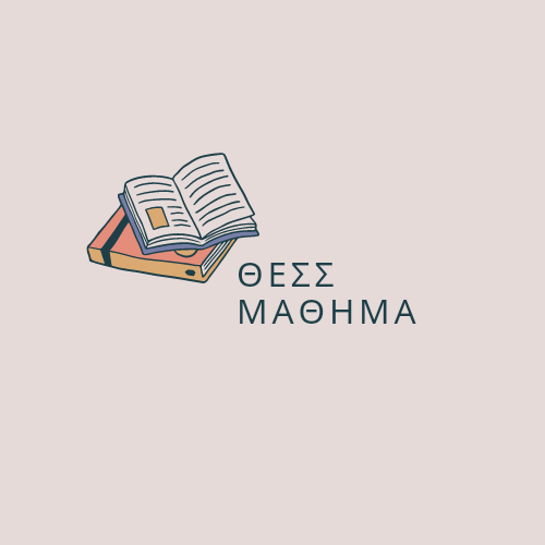 ΘΕΣΣ ΜΑΘΗΜΑ