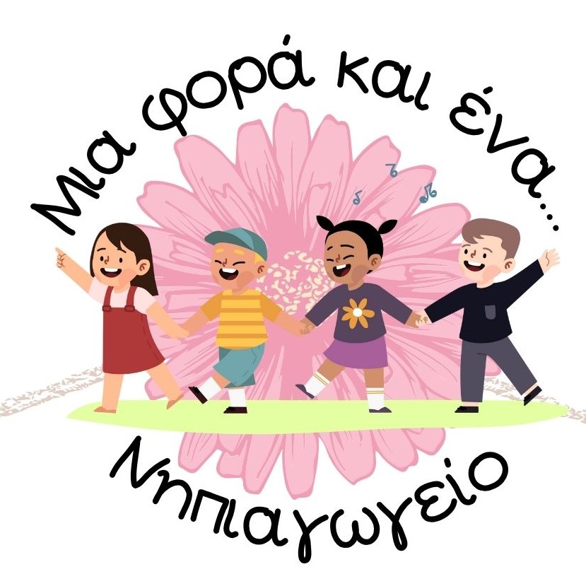 Μια φορά και ένα...νηπιαγωγείο!