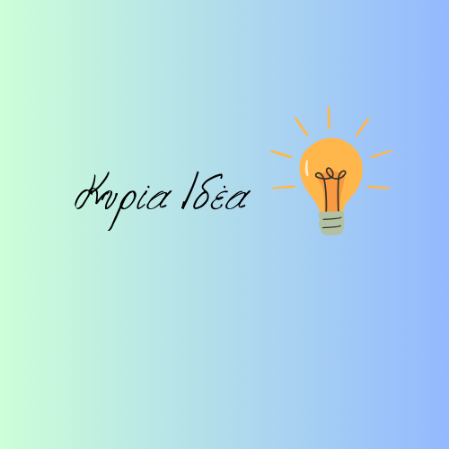 Κυρία Ιδέα