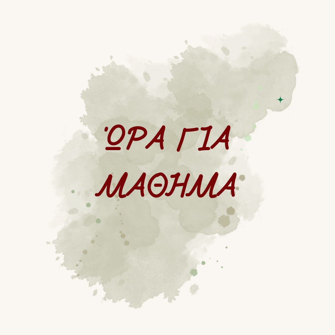 Ώρα για μάθημα ~ ORA GIA MATHIMA