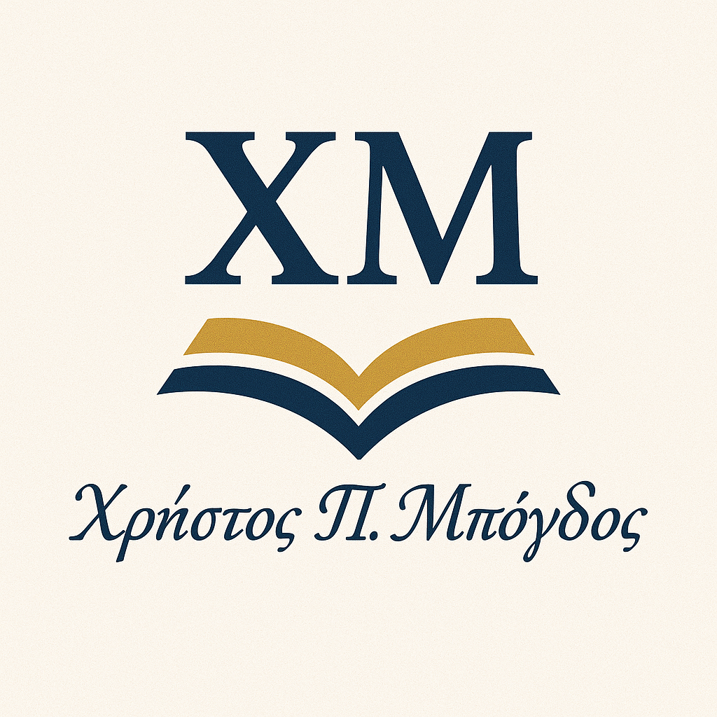 Χρήστος Π. Μπόγδος