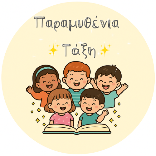 Παραμυθένια ✨Τάξη✨