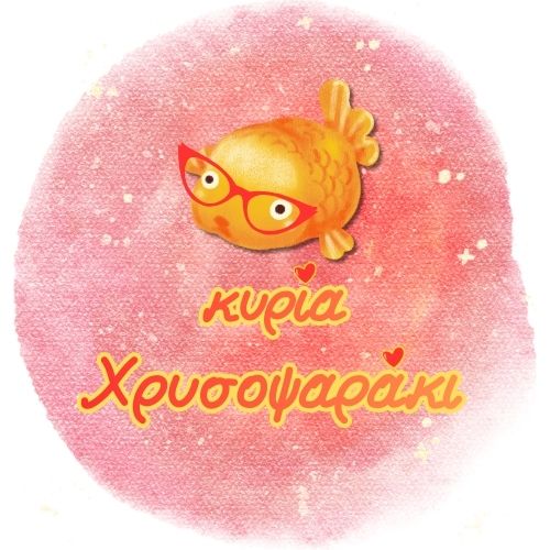 κυρία Χρυσοψαράκι