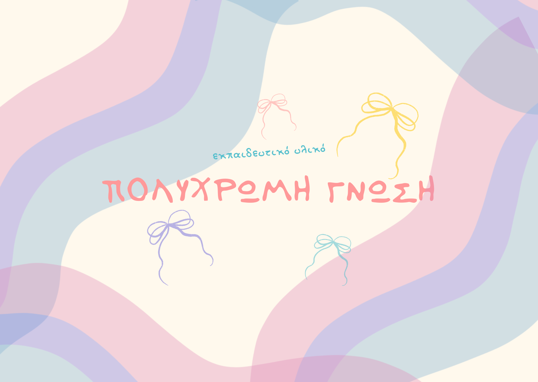 ΠΟΛΥΧΡΩΜΗ Γνώση 🌈