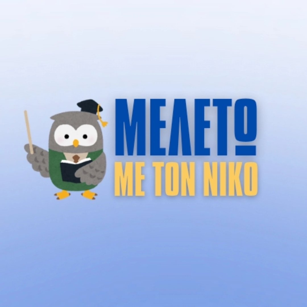 Μελετώ Με Τον Νίκο