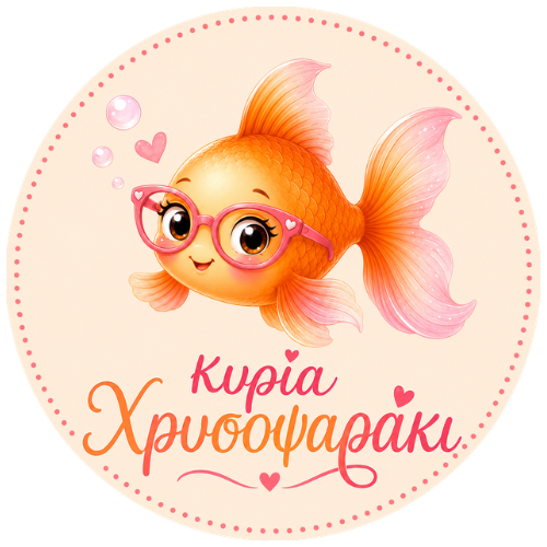 κυρία Χρυσοψαράκι