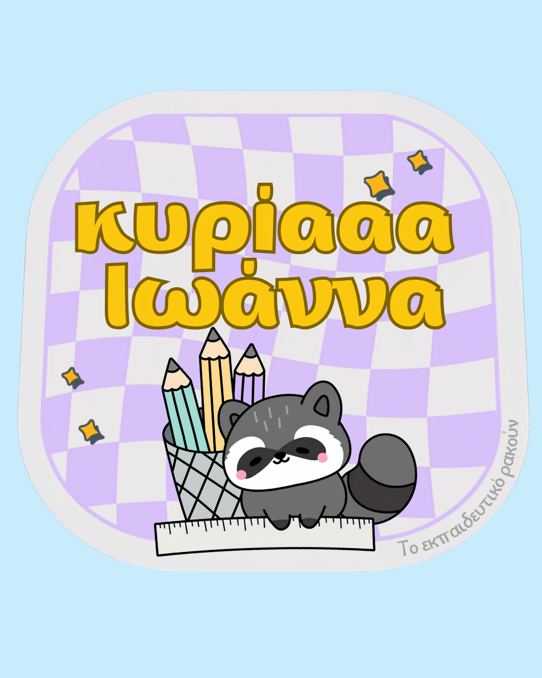 κυρίααα Ιωάννα