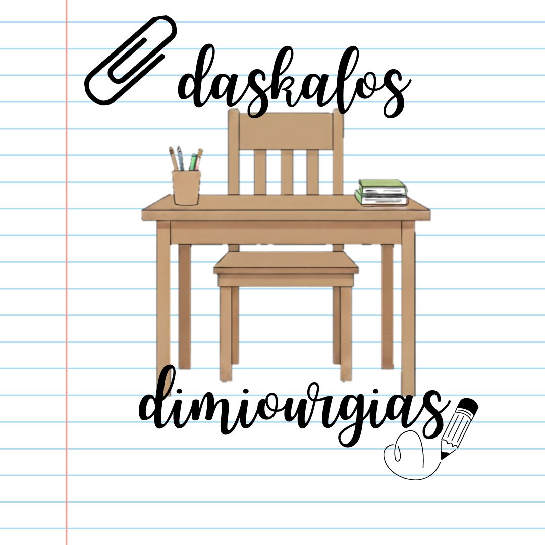 Daskalos_dimiourgias