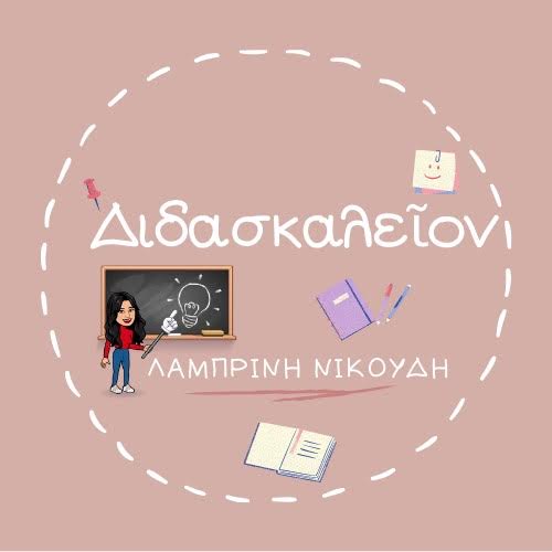 Διδασκαλεῖον_Νικούδη Λαμπρινή